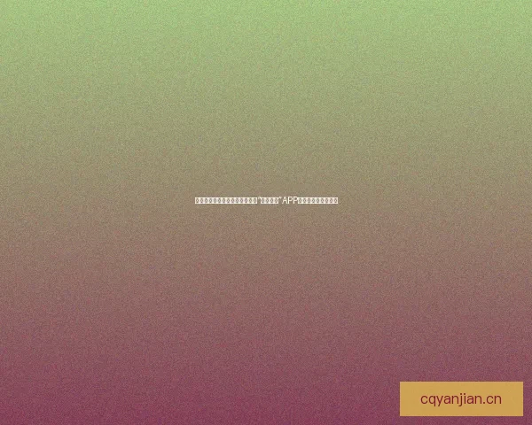 浴火重生，精彩尽在你掌握——“浴火直播”APP，开启全新视听盛宴